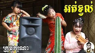 អត់ខ្វល់ ពីចាហួយគុជដូង FAFA, New​ comedy movies 2021 from Karuna Team
