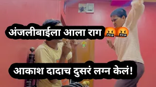 अंजलीबाई चा राग | anjali bai jealousy on Aakash ￼dada | @Anjalibaioffical
