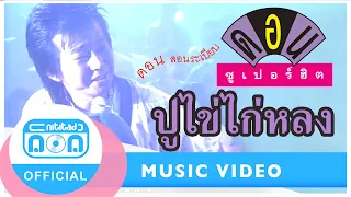 ปูไข่ไก่หลง - ดอน สอนระเบียบ [Official Music Video] เพลงดังในยุค 80S