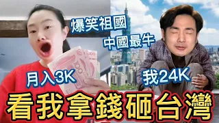 炫富秀3000收入！小粉紅嗆台灣窮，拿錢砸台灣爆笑祖國，中國全面脫貧，想被公安罰錢？