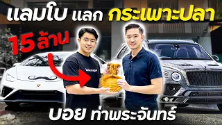 ขายแลมโบ แลก กระเพาะปลา บอย ท่าพระจันทร์ !!