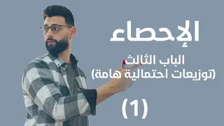 الإحصاء - الباب الثالث (توزيعات احتمالية هامة) - توزيع ذي الحدين (1)