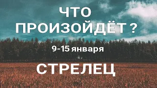 СТРЕЛЕЦ🍀 Прогноз на неделю (9-15 января 2023). Расклад от ТАТЬЯНЫ КЛЕВЕР. Клевер таро.