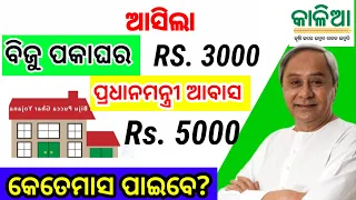 ଆସିଲା ବିଜୁ ପକାଘର ପାଇଁRs 3000,ପ୍ରଧାନମନ୍ତ୍ରୀ ଆବାସ ପାଇଁRs 5000,କେବେଠୁ ପାଇବେ? Today Odisha Breaking News