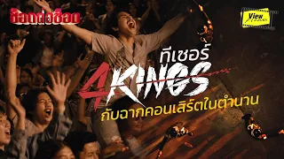 4 Kings กับฉากคอนเสิร์ตในตำนาน [ Viewfinder : 4KINGS (2021) - Official Teaser ]