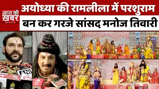 अयोध्या की रामलीला में सितारों का जमावड़ा, लक्ष्मण परशुराम संवाद | Ayodhya Ki Ram Leela from Ayodhya