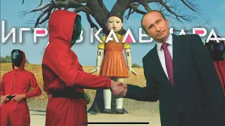 Владимир Путин и ИГРА В КАЛЬМАРА
