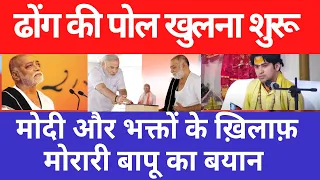 मोरारी बापू का मोदी भक्तों पर निशाना,मोदी भक्त संतो का देश मैं उड़ा मज़ाक़