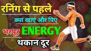 दौड़ने से पहले बस ये खाओ 💥| भरपूर ENERGY और थकना दूर भगाओ 💪| Diet before running |