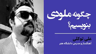 چگونه ملودی بنویسیم؟ علی توکلی آهنگساز