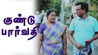 குண்டு பார்வதி | Kundu Parvathy | Simply Time Pass