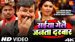 #VIDEO । सईया गेलै जनता दरबार | Anand Mohan। Om Prakash Akela | Antra Singh Priyanka | Bhojpuri Song