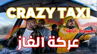 سراق الغاز و العركة من برنامج المقالب  سيارة خاصة Crazy taxi