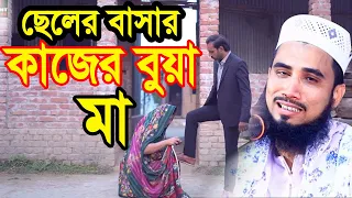 ছেলের বাসার কাজের বুয়া জনম দুঃখী মা  ! কাঁদলেন গোলাম রব্বানী Golam Rabbani Waz 2023