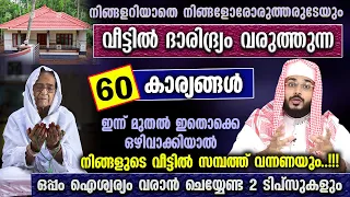നിങ്ങളറിയാതെ നിങ്ങളുടെ വീട്ടിൽ ദാരിദ്ര്യം വരുത്തുന്ന 60 കാര്യങ്ങൾ | Arshad Badri New Veedu Daridram