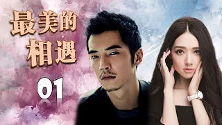 《最美的相遇》第01集 | 一只神犬带来一场不可思议的爱情（郭碧婷、金世佳）