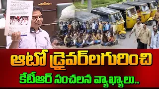 ఆటో డ్రైవెర్లగురించి కేటీఆర్ సంచలన వ్యాఖ్యలు | KTR About Auto Drivers | Telangana Assembly