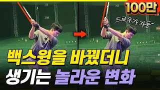 드로우가 자동으로 만들어지는 백스윙 방법!! [왕초보부터 싱글까지 24편]