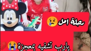جسمه ما عم يتجاوب للعلاج حكولي انه بأخر رحلته دعوله😭💔ما عم صدق انه مشاري رح يقدر يتركني..حسبي الله