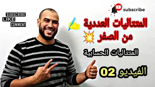 المتتاليات العددية من الصفر الفيديو رقم  02 المتتاليات الحسابية  جميع الشعب الثانية و الثالثة ثاوي