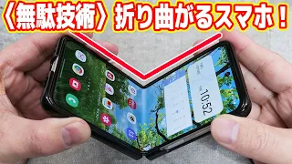 【無駄技術】真っ二つに折れるスマホが意味不明すぎる！（Galaxy Z Flip3 5G）