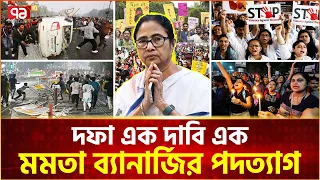 মমতা ব্যানার্জির পদত্যাগ, কলকাতায় দফা এখন এক | Mamata Banerjee | News | Ekattor Tv