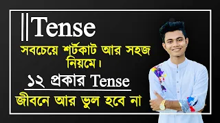 Tense || আর জীবনে ভুল হবে না। সবচেয়ে সহজ পদ্ধতিতে ১২ প্রকার Tense. Tense in English Grammar. Pavel's