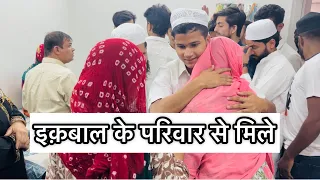 इक़बाल के परिवार से मिले @M_kaifYJSS