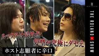 「家解約して上京しました」クセ者ら集合｜ホスト志願者を辛口面接