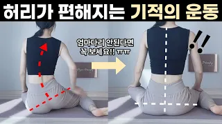 하루 10분만 하세요👌🏻허리와 무릎이 거짓말처럼 편해집니다 l 고관절 내회전 운동 l 허리통증 l 무릎통증