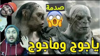 الحقيقة الصادمة عن يأجوج و مأجوج