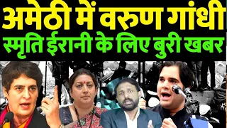 अमेठी के लिए Varun Gandhi का प्लान, Smirti Irani को लगेगा बड़ा झटका, राहुल ने दिया ग्रीन सिग्नल..