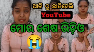 ଆଜି ଠୁ  ଛାଡିଦେଲି  YouTube || Last Video || Village Lifestyle || Puri Vlogger Sony || Odia Vlog || 🥹