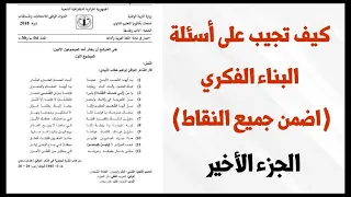 كيف تضمن بذكاء نقاط البناء الفكري في بكالوريا الأدب العربي || الجزء الأخير