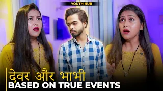 देवर ने बोला भाभी को I Love You | Dever Ne Bhabhi Se Aisa Kyu Bola