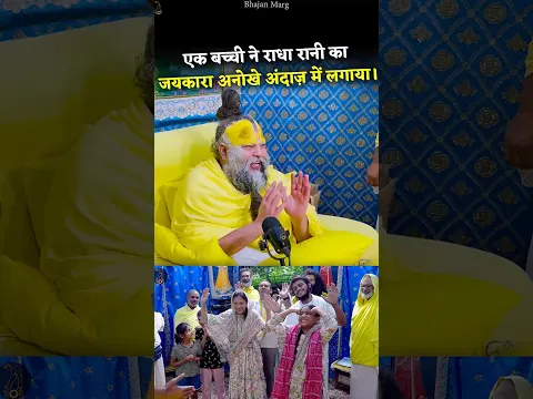 एक बच्ची ने राधा रानी का जयकारा अनोखे अंदाज़ में लगाया। #premanandjimaharaj #bhajanmarg