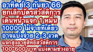 อา 3 กย 66 เตรียมยกเลิกสวัสดิการแห่งรัฐ เดินหน้าแจก 1 หมื่นแต่แยกเป็นงวด แจกสูงอายุ 100-600 บาท