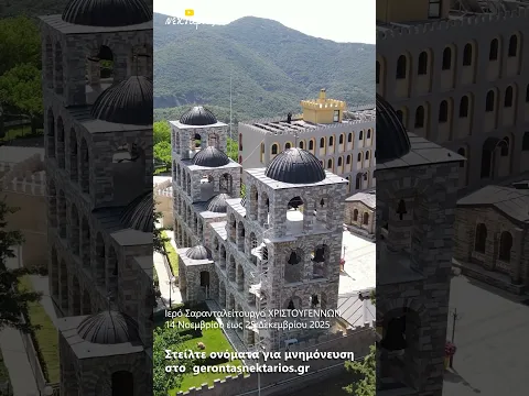 ΜΗΝ ΞΕΧΑΣΕΙΣ κανέναν! 🙏 40 μέρες ΜΝΗΜΗΣ και ΑΓΑΠΗΣ 💖