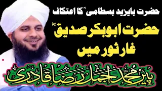 ajmal raza qadri bayan | Hazrat Bayazid Bastami Ki Marfat Ka Waqia - hazrat abu bakar siddique