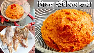 এভাবে সিদল শুঁটকির ভর্তা বানালে আঙ্গুল চেটে খাবেন | Shidol Shutki Recipe | Authentic Shutki Vorta