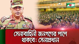 যে কোন প্রয়োজনে দেশ ও জনগণের পাশে থাকার ঘোষণা সেনাবাহিনী প্রধানের