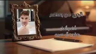 شيلة || ياجروحي || [حصريا] يعقوب آل حسين 2025