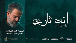 أنت ثاري | باسم الكربلائي