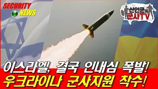 우, 이스라엘과 합동작전! 우크라 지원하여 러 잡는다!