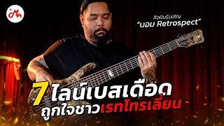 7 ไลน์เบสสุดเดือดจาก Restrospect เอาใจชาวเรทโทรเลี่ยน!