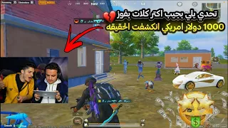 خفت يبندوني 10 سنين😰 بسبب الحركة يلي سويتها بتحدي 1000$ 💔 بيني وبين نور جيمر 😳🔥ببجي موبايل PUBG 3.7