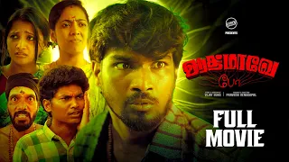 ஆத்மாவே போ Full Movie  | Funny Factory