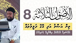 al-Usool-uthThalaatha (8/15)- Shaikh Mohamed Ibrahim - Naifaru