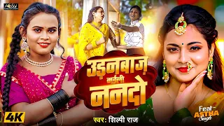 #Video उड़नबाज़ भईली ननदो | #Shilpi Raj | Ft. Aastha Singh | Udanbaaz Bhaili Nanado | Bhojpuri Song
