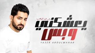 ياسر عبد الوهاب -  يعشكني وبس | حصريا 2021  - Yaser Abdulwahab - Yeshaqni O Bas